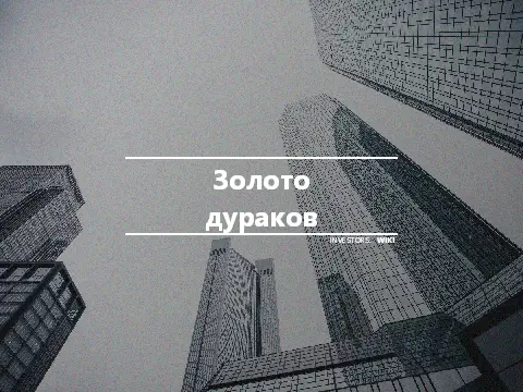Золото дураков
