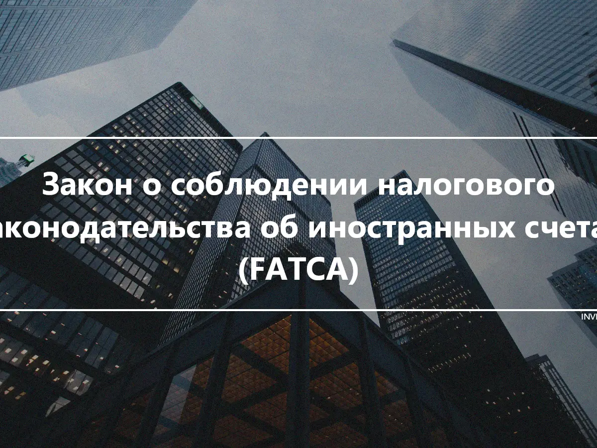 Закон о соблюдении налогового законодательства об иностранных счетах (FATCA)