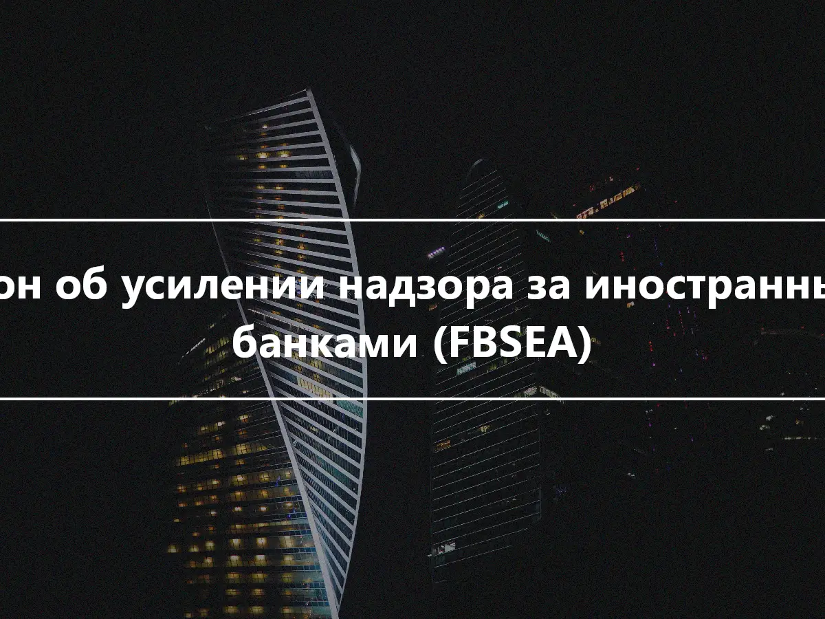 Закон об усилении надзора за иностранными банками (FBSEA)