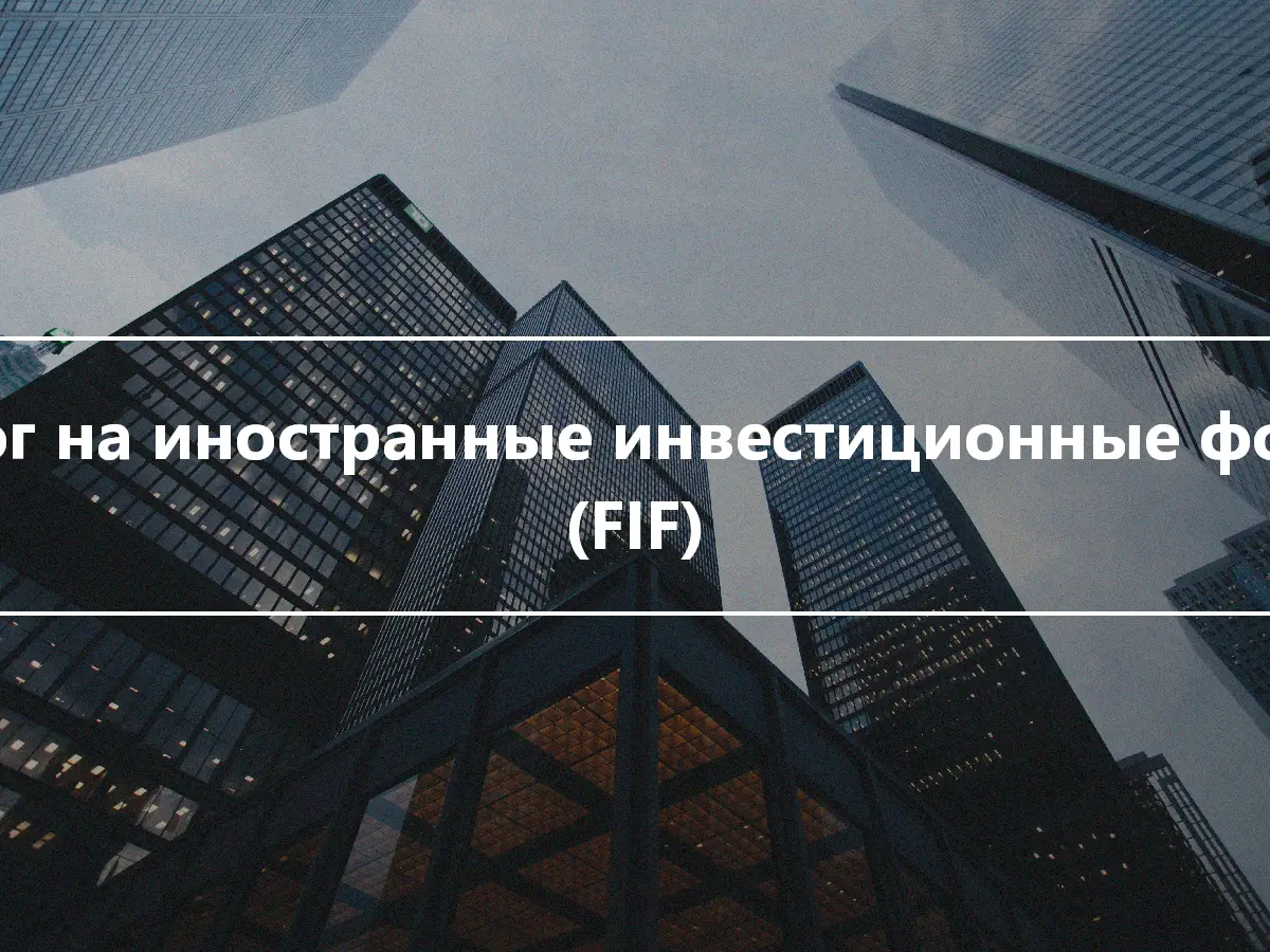 Налог на иностранные инвестиционные фонды (FIF)