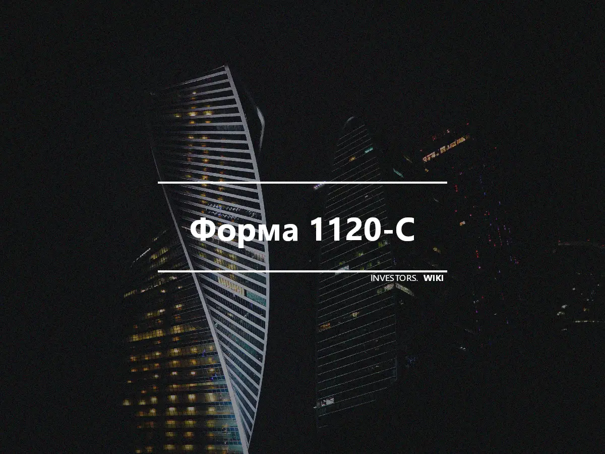 Форма 1120-С