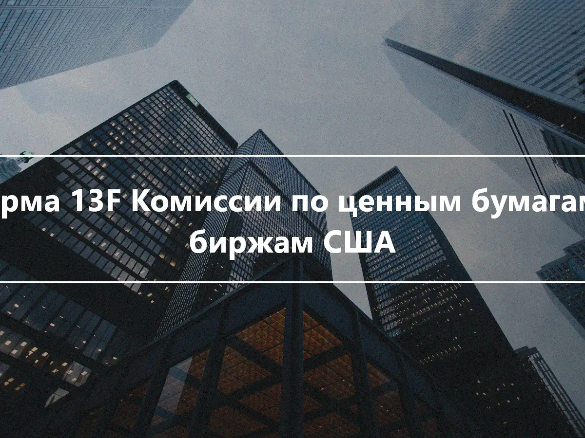 Форма 13F Комиссии по ценным бумагам и биржам США