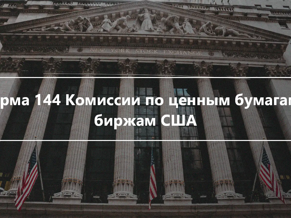 Форма 144 Комиссии по ценным бумагам и биржам США