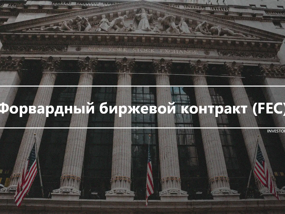 Форвардный биржевой контракт (FEC)