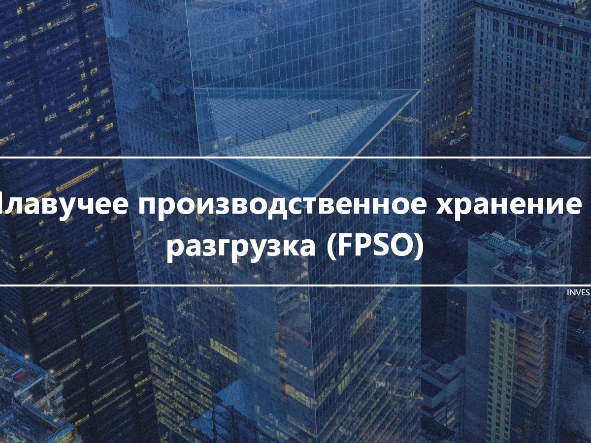 Плавучее производственное хранение и разгрузка (FPSO)