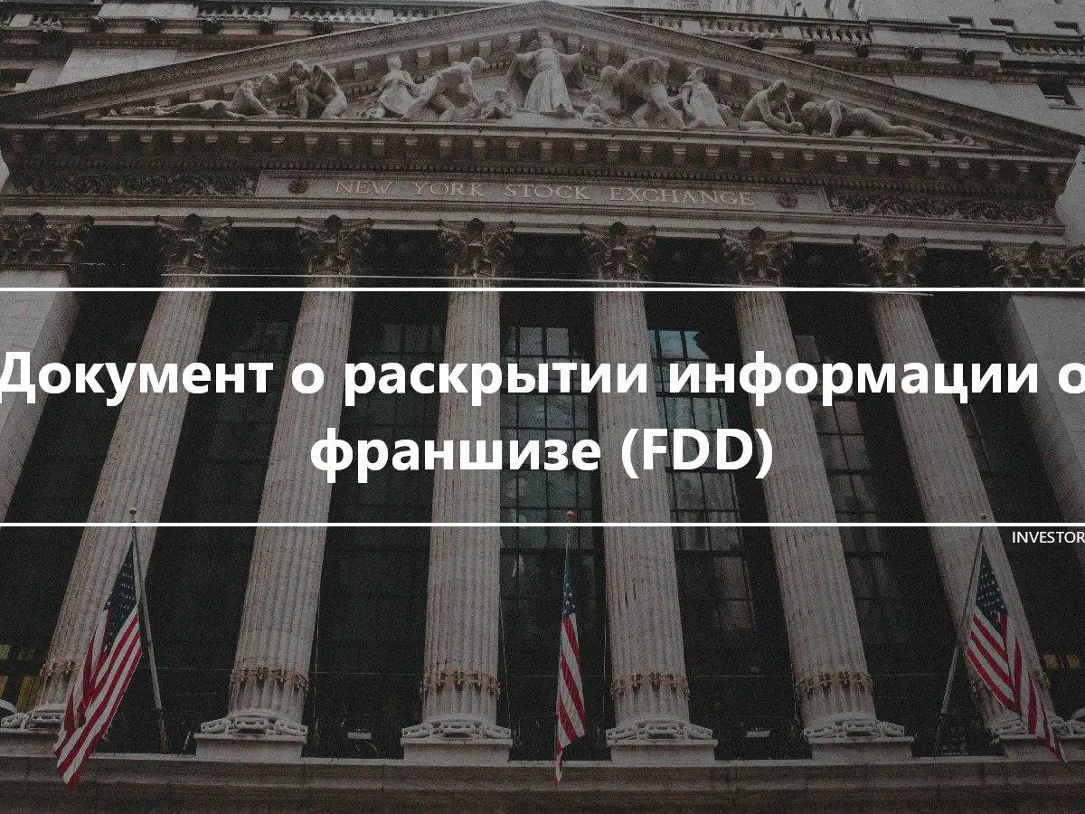 Документ о раскрытии информации о франшизе (FDD)