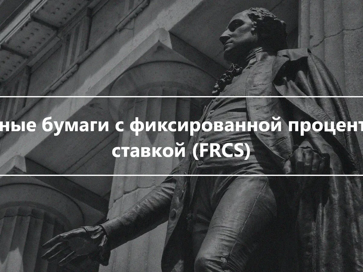 Ценные бумаги с фиксированной процентной ставкой (FRCS)