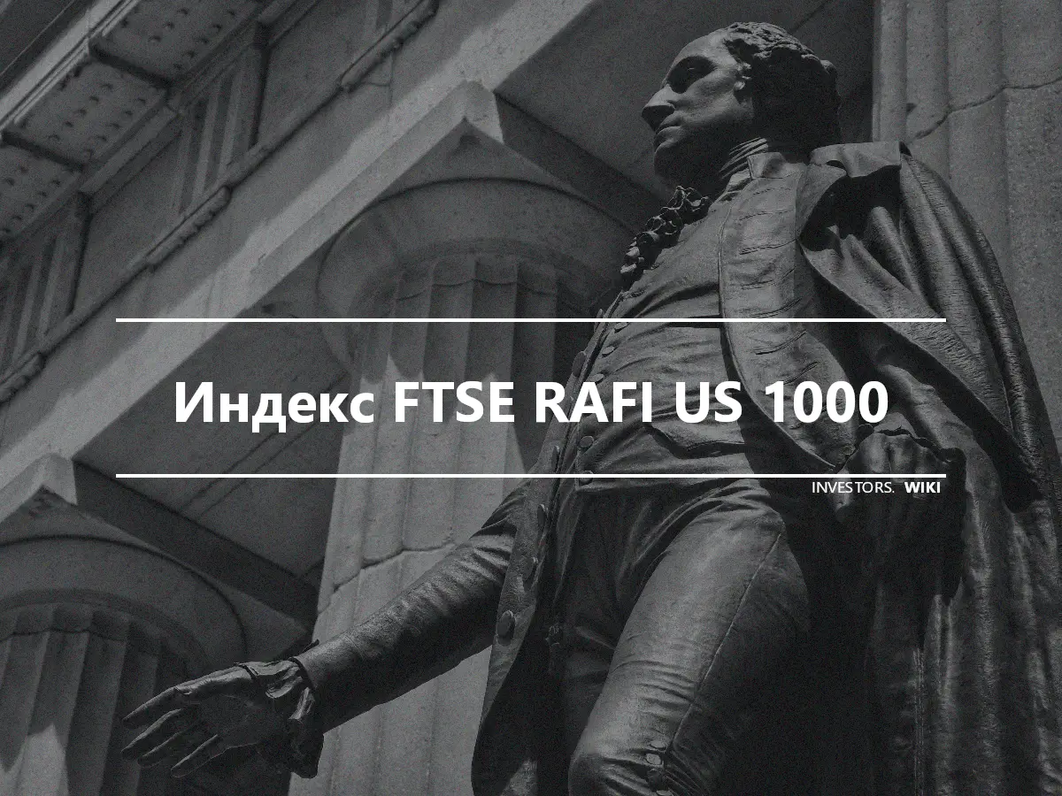 Индекс FTSE RAFI US 1000