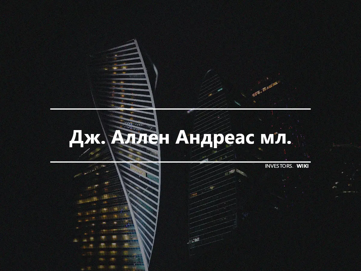 Дж. Аллен Андреас мл.