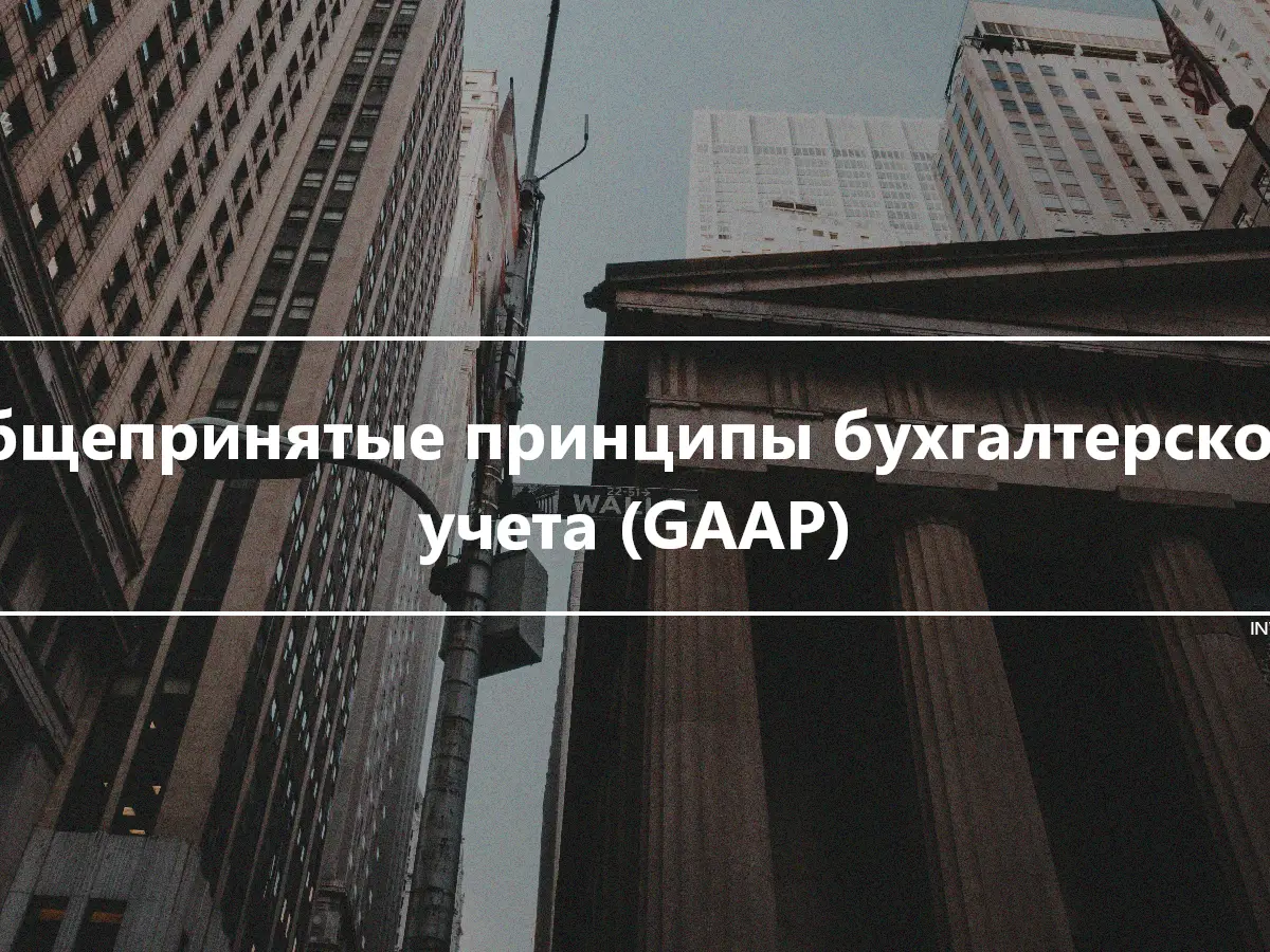 Общепринятые принципы бухгалтерского учета (GAAP)