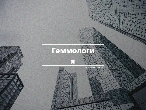 Геммология
