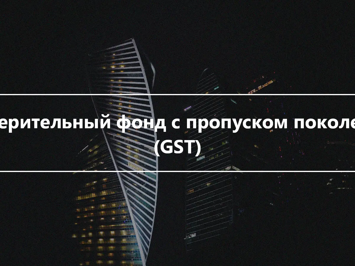 Доверительный фонд с пропуском поколения (GST)