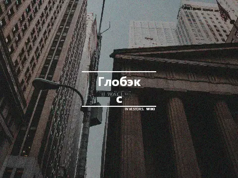 Глобэкс