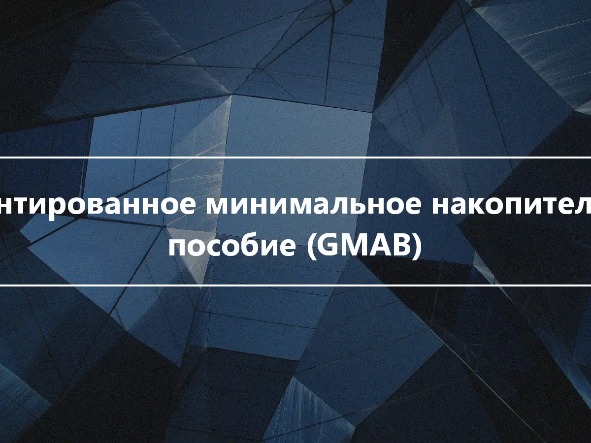 Гарантированное минимальное накопительное пособие (GMAB)