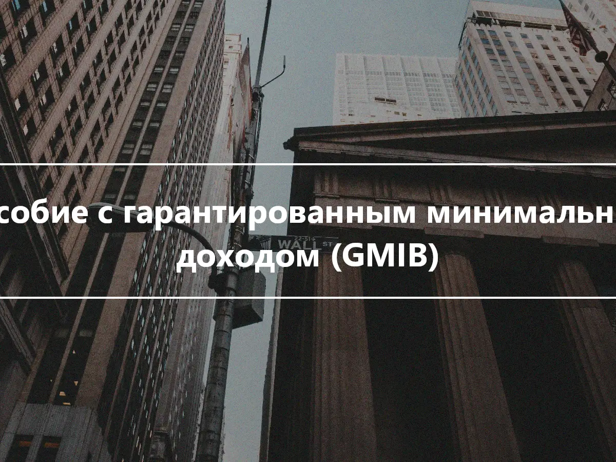 Пособие с гарантированным минимальным доходом (GMIB)