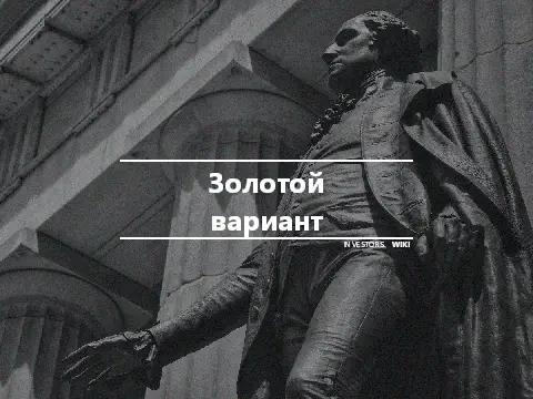 Золотой вариант