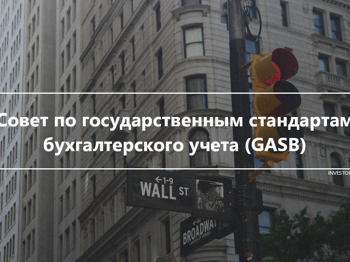 Совет по государственным стандартам бухгалтерского учета (GASB)