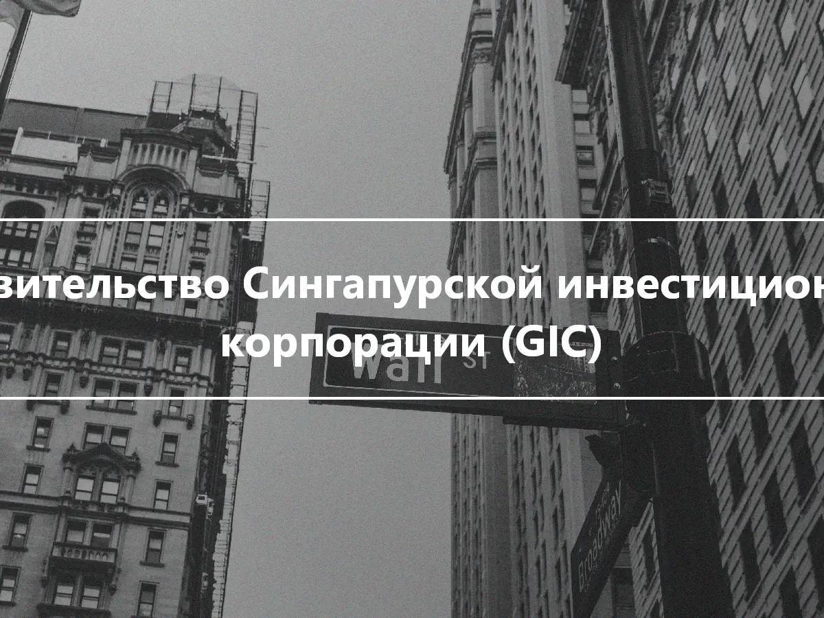 Правительство Сингапурской инвестиционной корпорации (GIC)