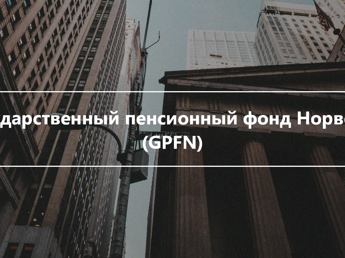 Государственный пенсионный фонд Норвегии (GPFN)