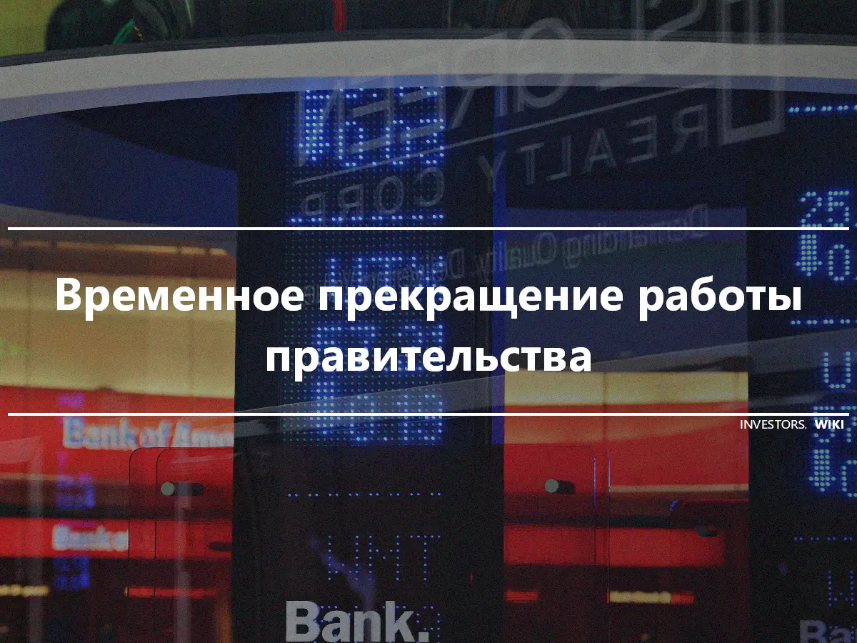 Временное прекращение работы правительства