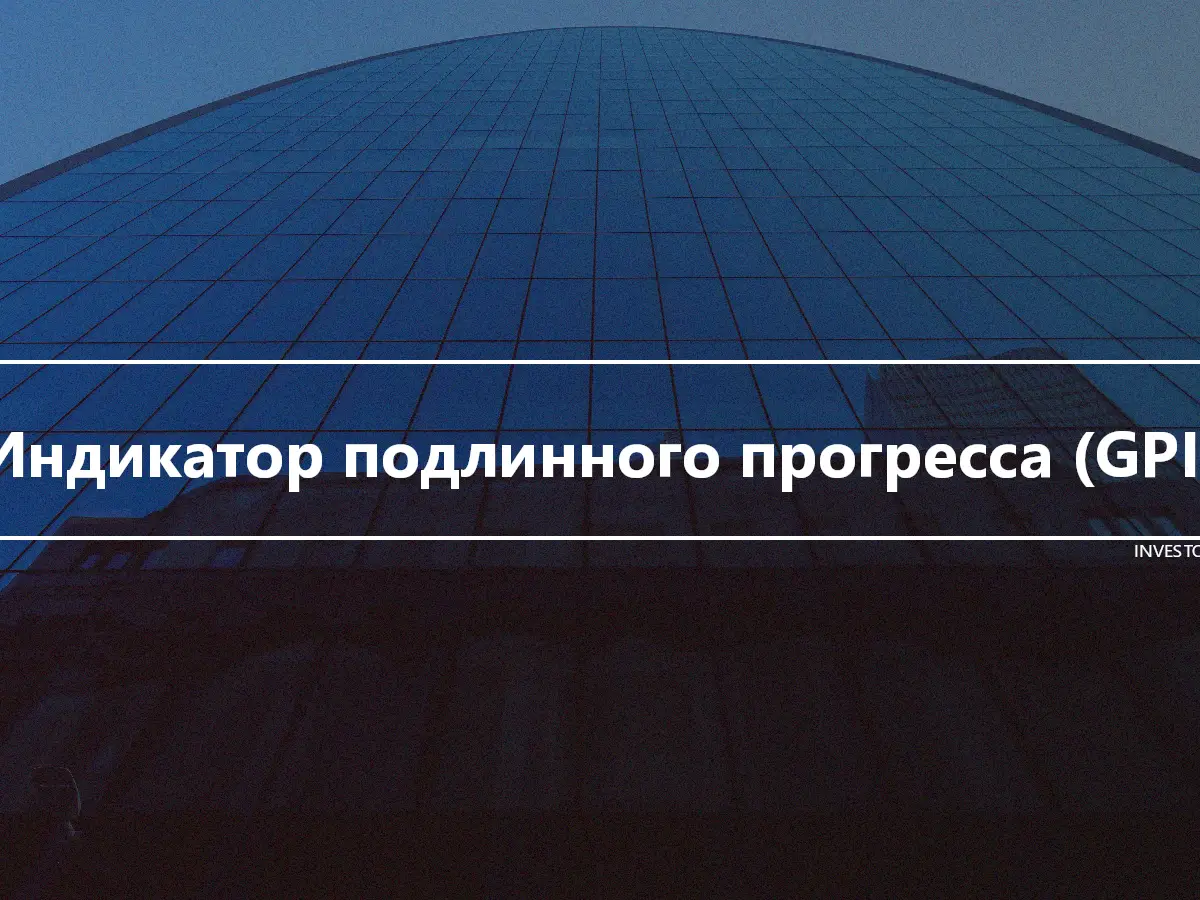 Индикатор подлинного прогресса (GPI)