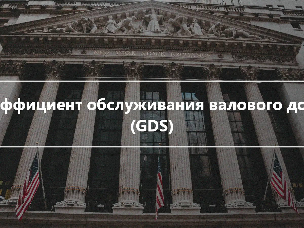 Коэффициент обслуживания валового долга (GDS)