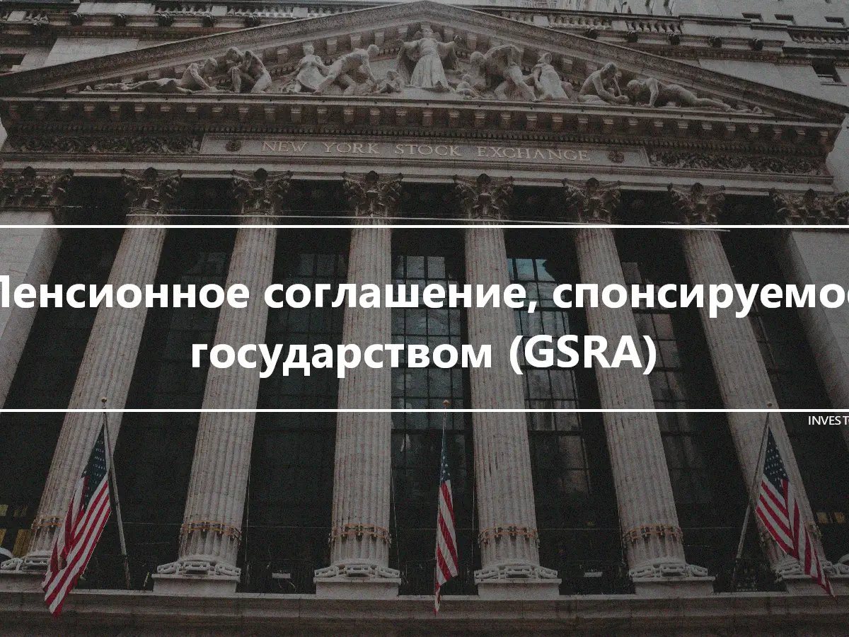 Пенсионное соглашение, спонсируемое государством (GSRA)