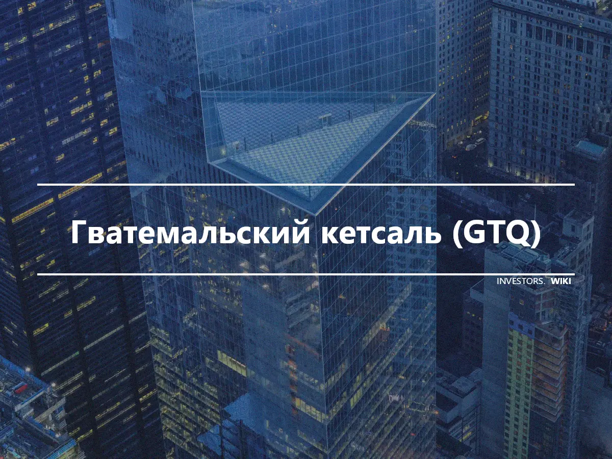 Гватемальский кетсаль (GTQ)