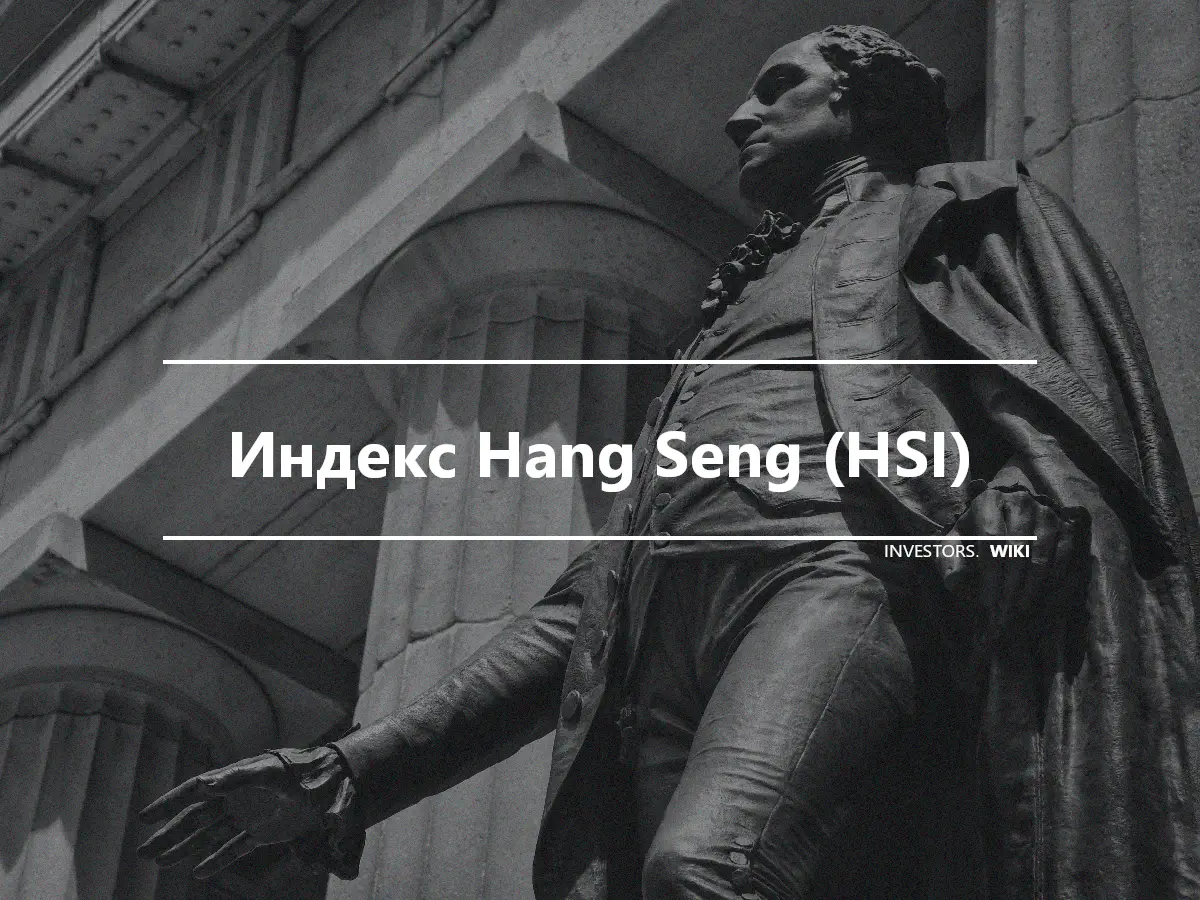 Индекс Hang Seng (HSI)