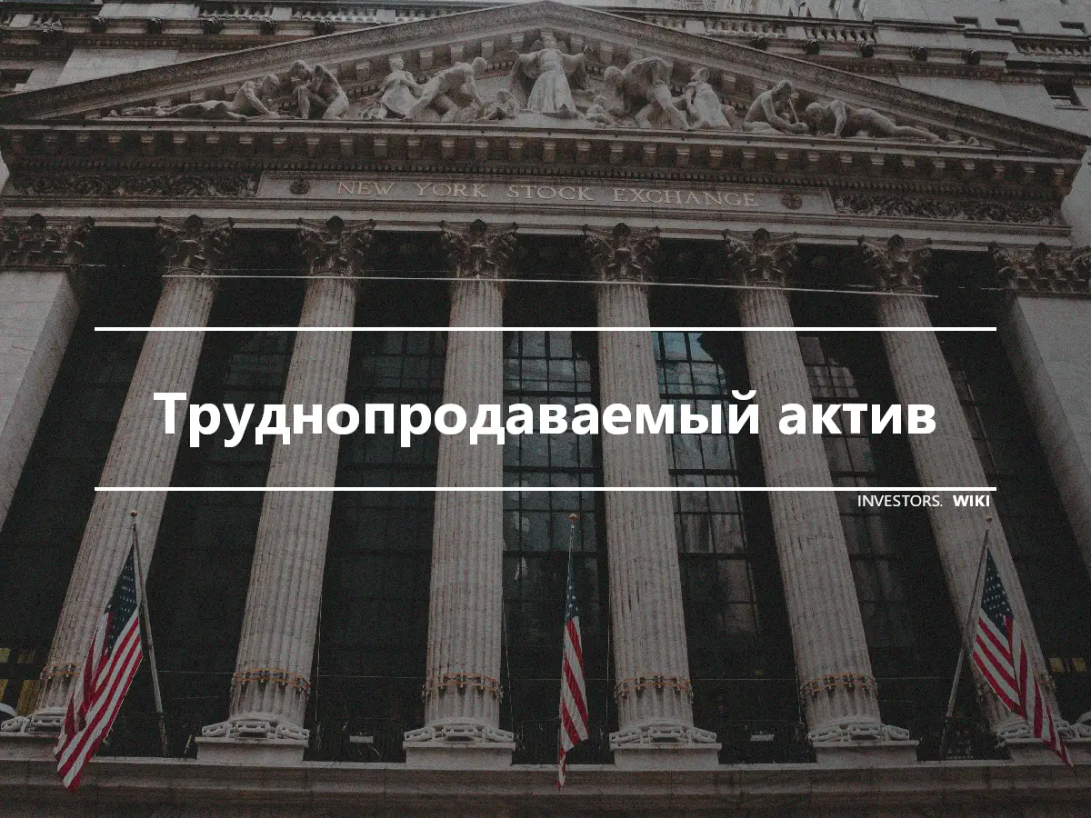 Труднопродаваемый актив