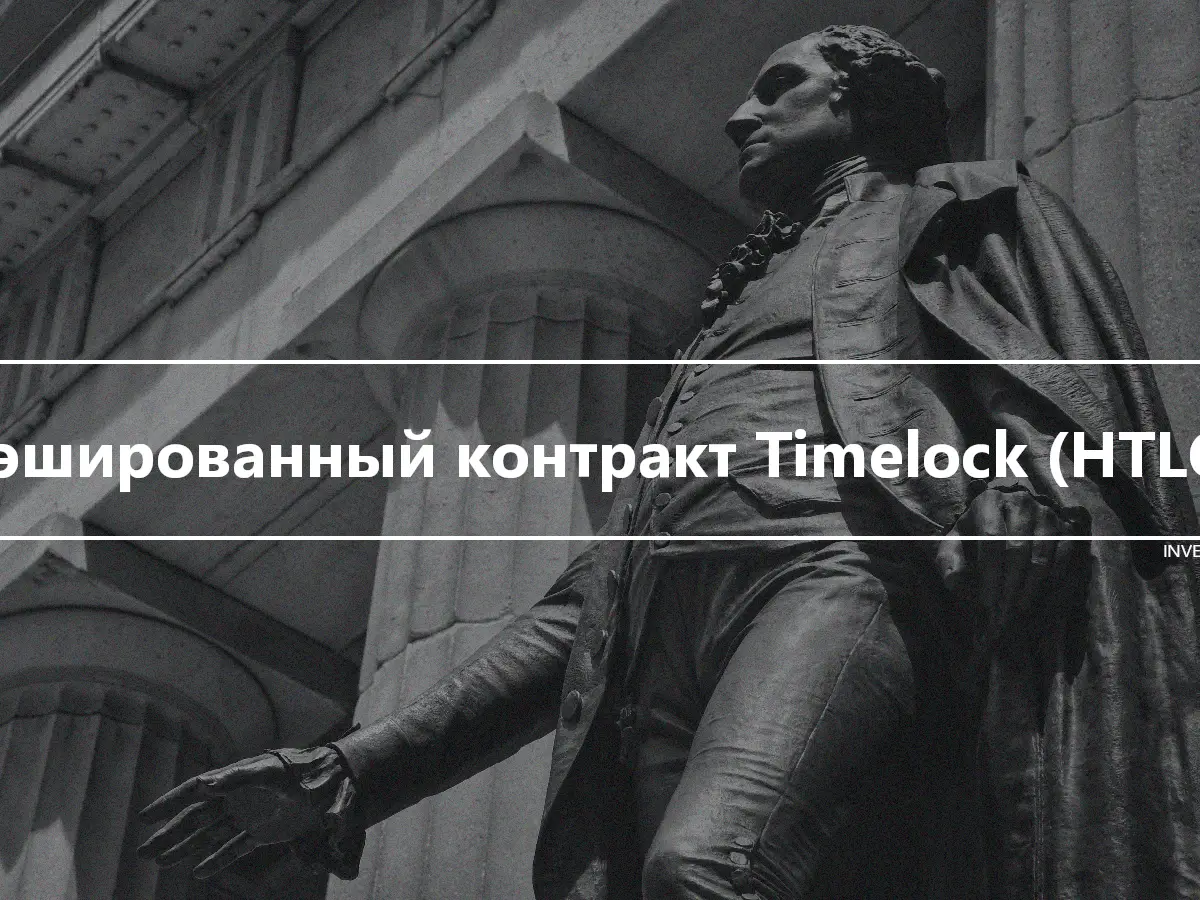 Хэшированный контракт Timelock (HTLC)