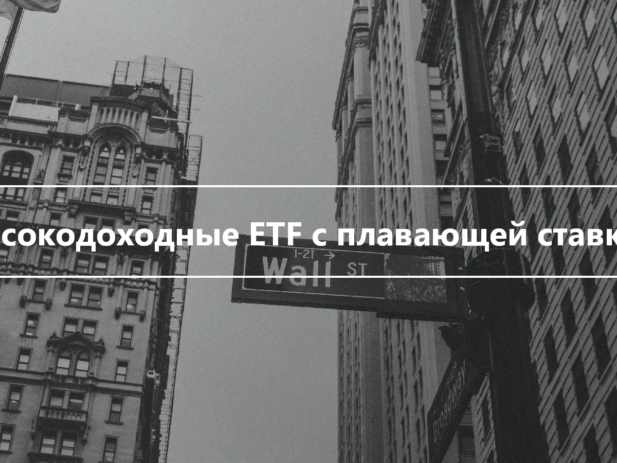 Высокодоходные ETF с плавающей ставкой