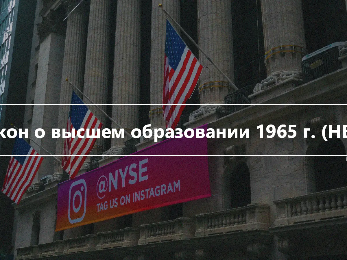 Закон о высшем образовании 1965 г. (HEA)