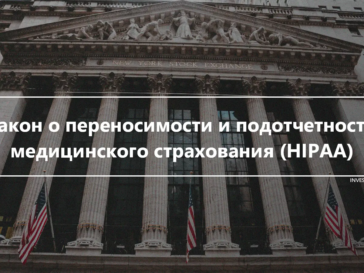 Закон о переносимости и подотчетности медицинского страхования (HIPAA)