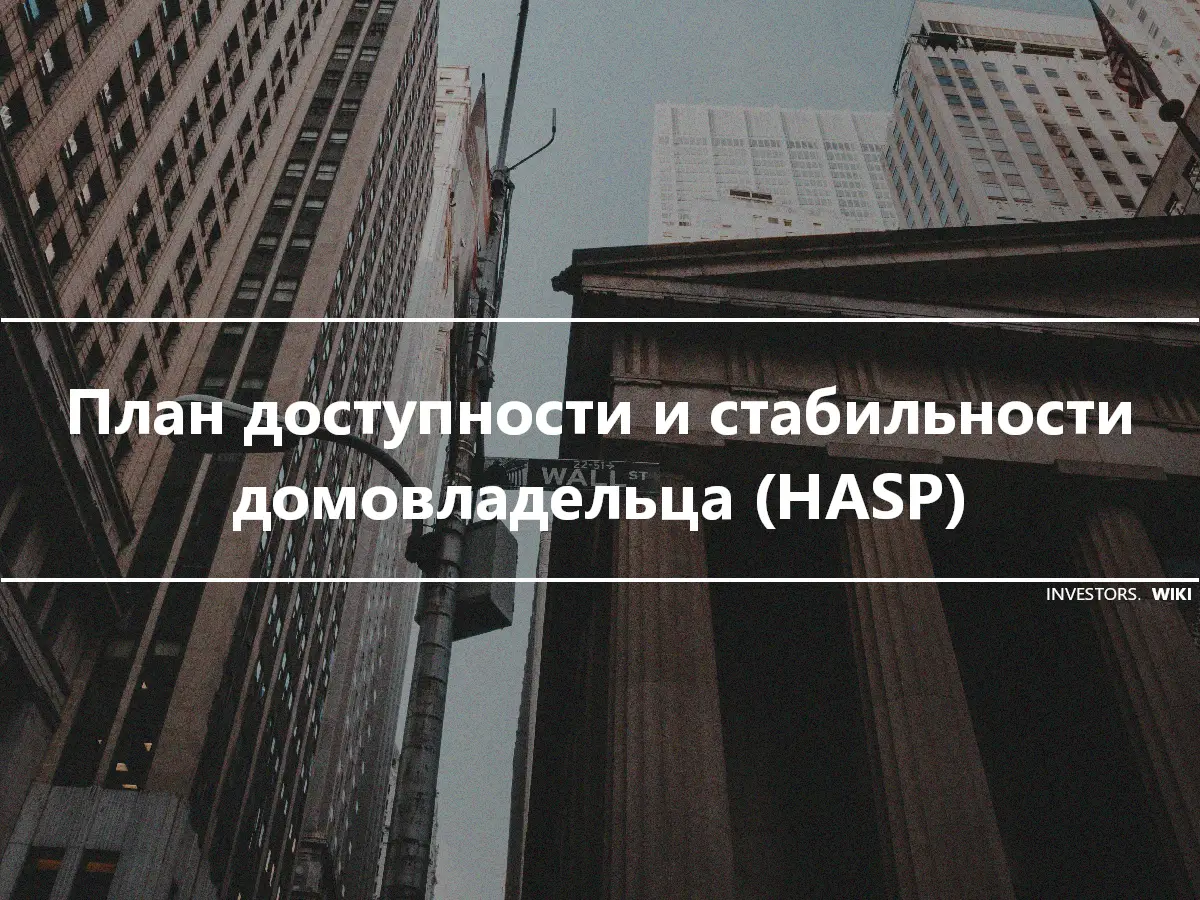 План доступности и стабильности домовладельца (HASP)