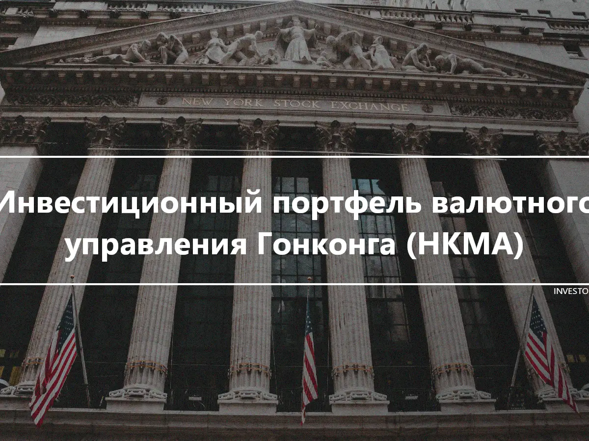 Инвестиционный портфель валютного управления Гонконга (HKMA)