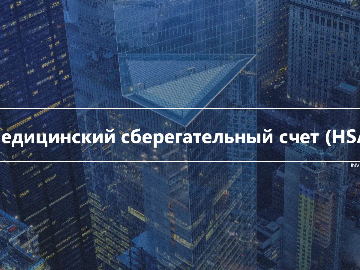 Медицинский сберегательный счет (HSA)