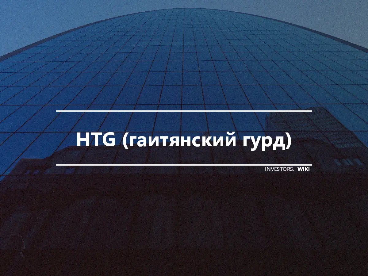 HTG (гаитянский гурд)