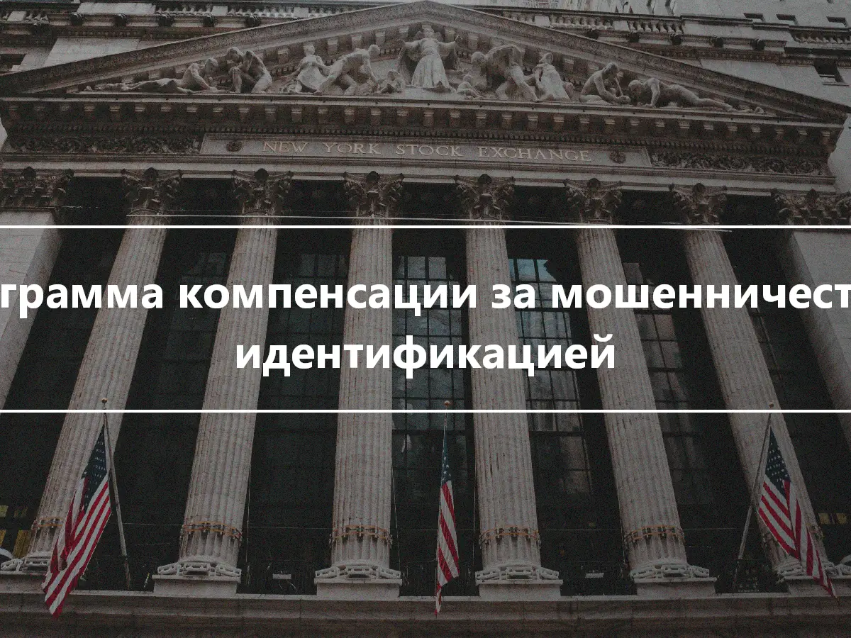 Программа компенсации за мошенничество с идентификацией