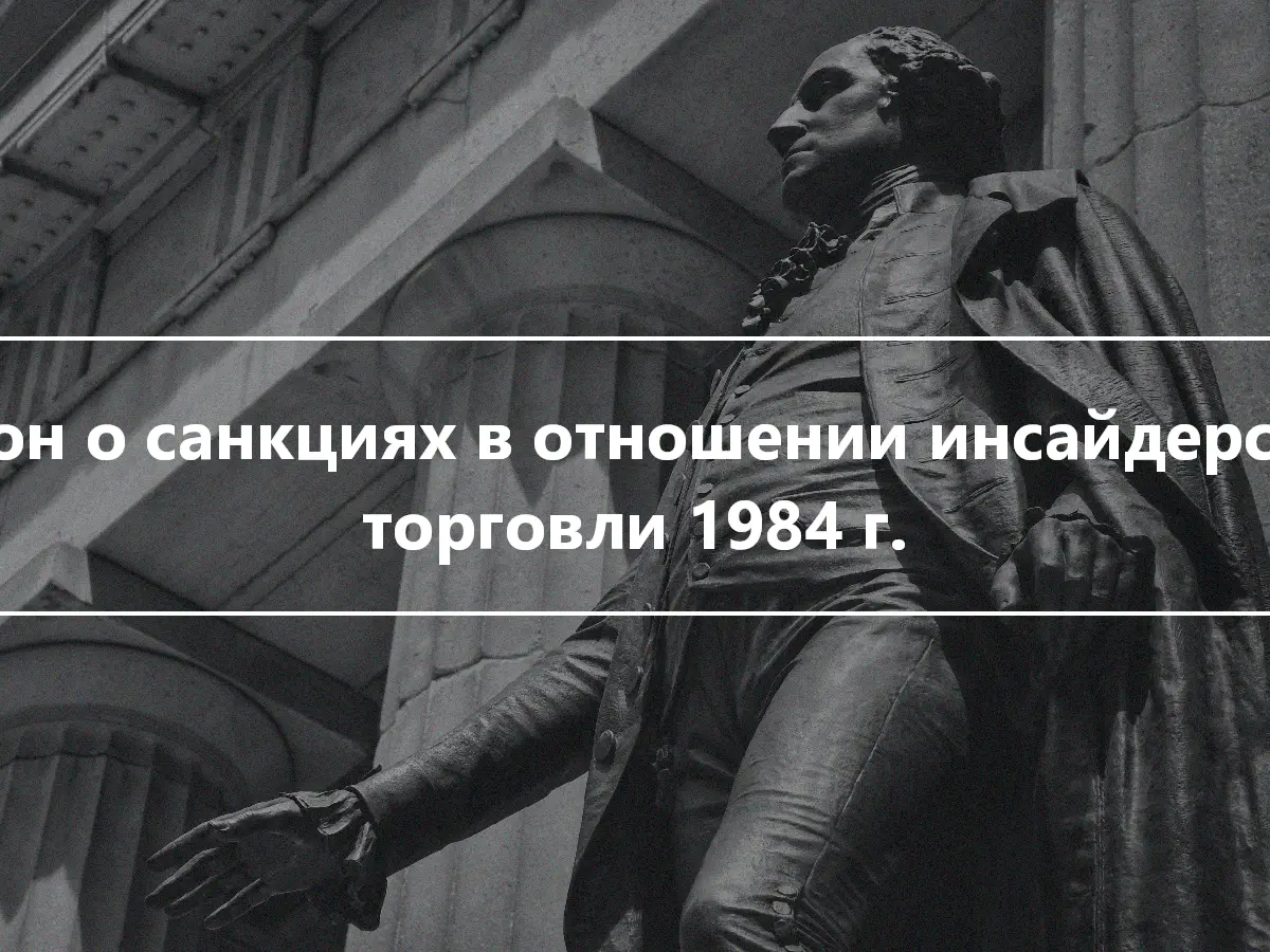 Закон о санкциях в отношении инсайдерской торговли 1984 г.