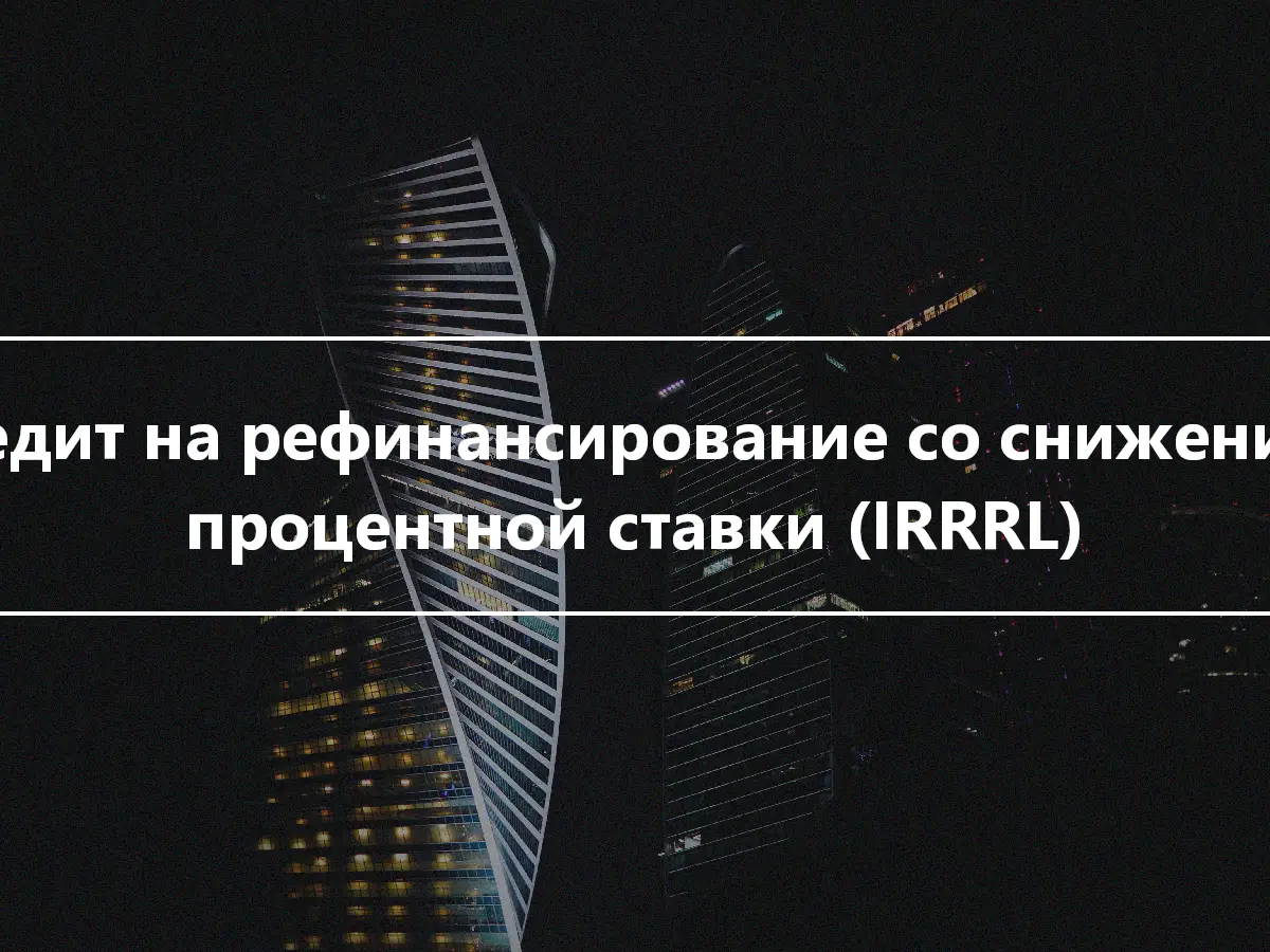 Кредит на рефинансирование со снижением процентной ставки (IRRRL)