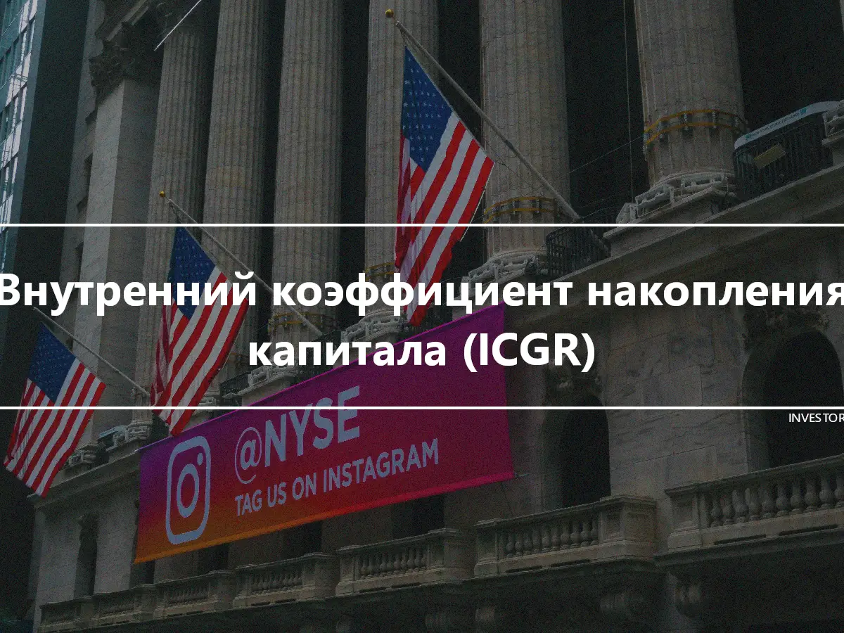 Внутренний коэффициент накопления капитала (ICGR)