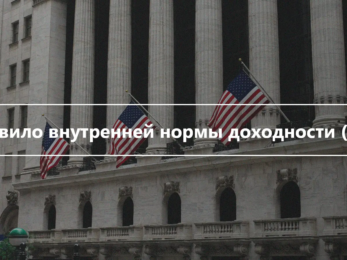 Правило внутренней нормы доходности (IRR)