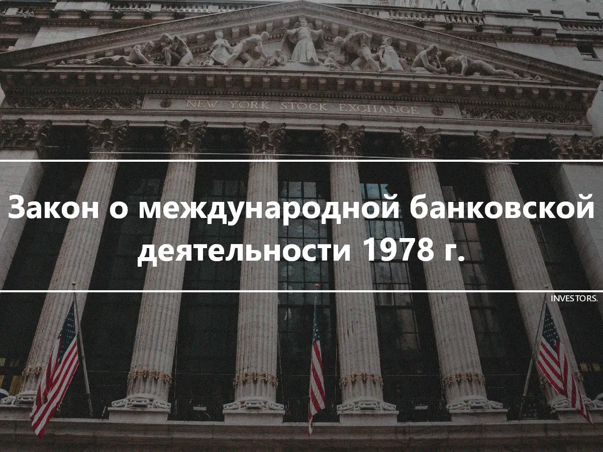 Закон о международной банковской деятельности 1978 г.