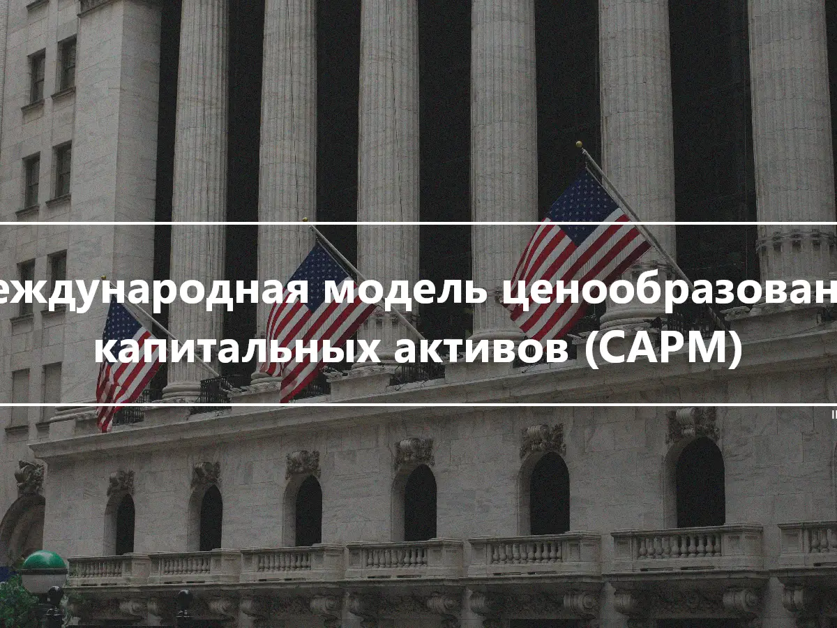 Международная модель ценообразования капитальных активов (CAPM)