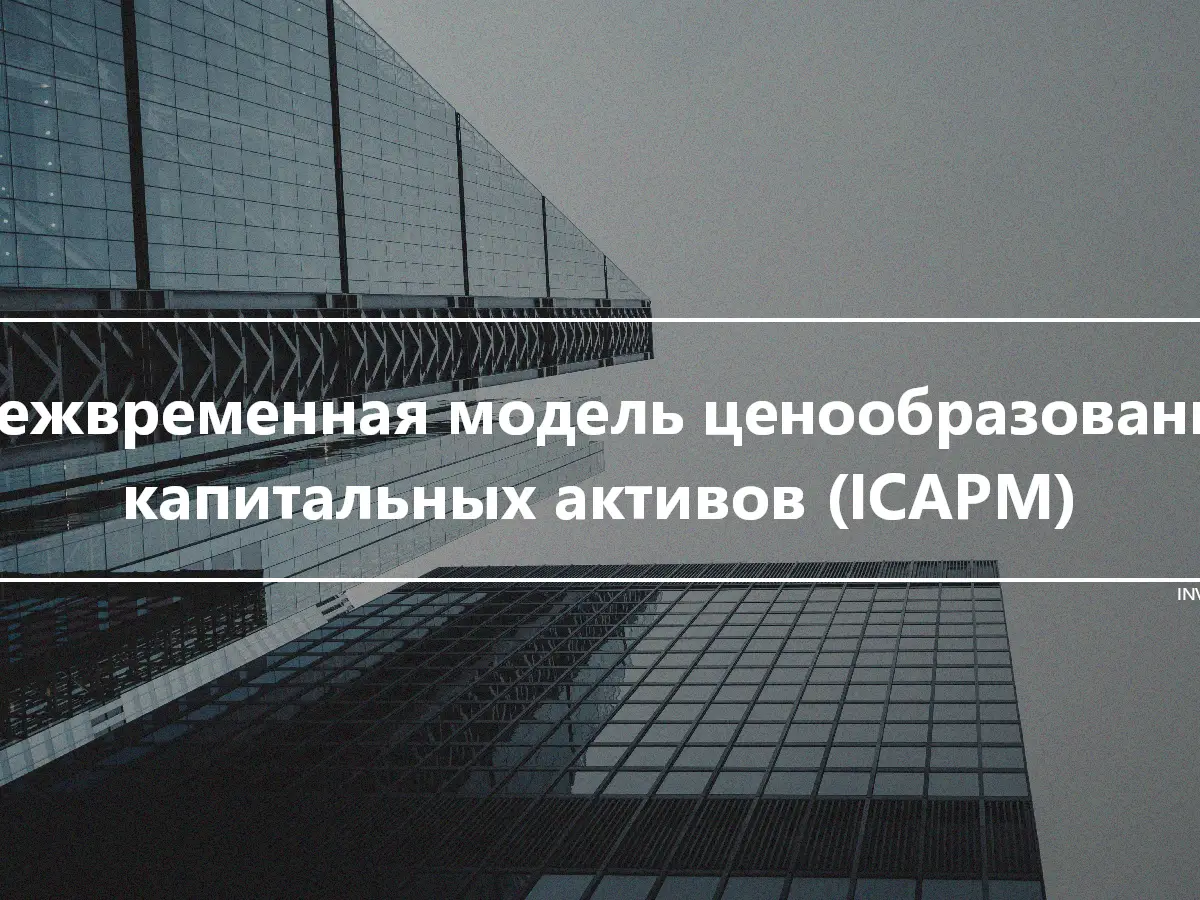 Межвременная модель ценообразования капитальных активов (ICAPM)