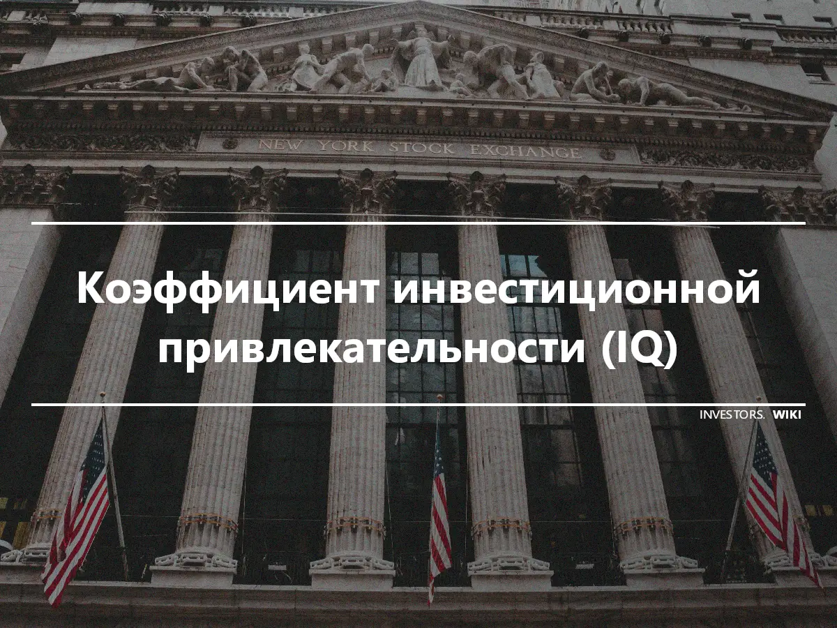 Коэффициент инвестиционной привлекательности (IQ)