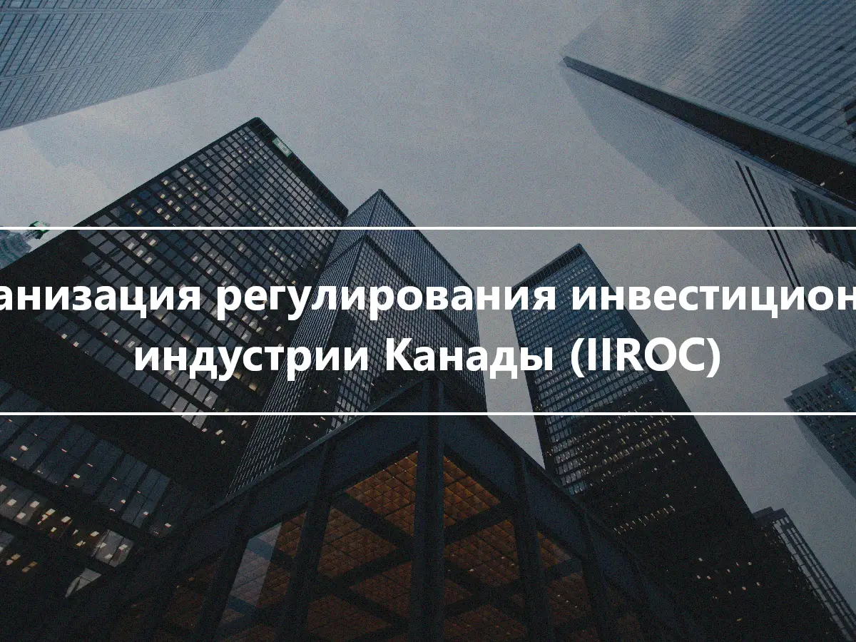 Организация регулирования инвестиционной индустрии Канады (IIROC)