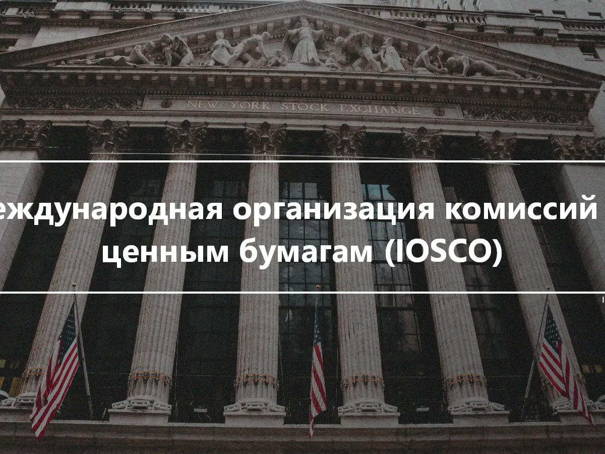 Международная организация комиссий по ценным бумагам (IOSCO)