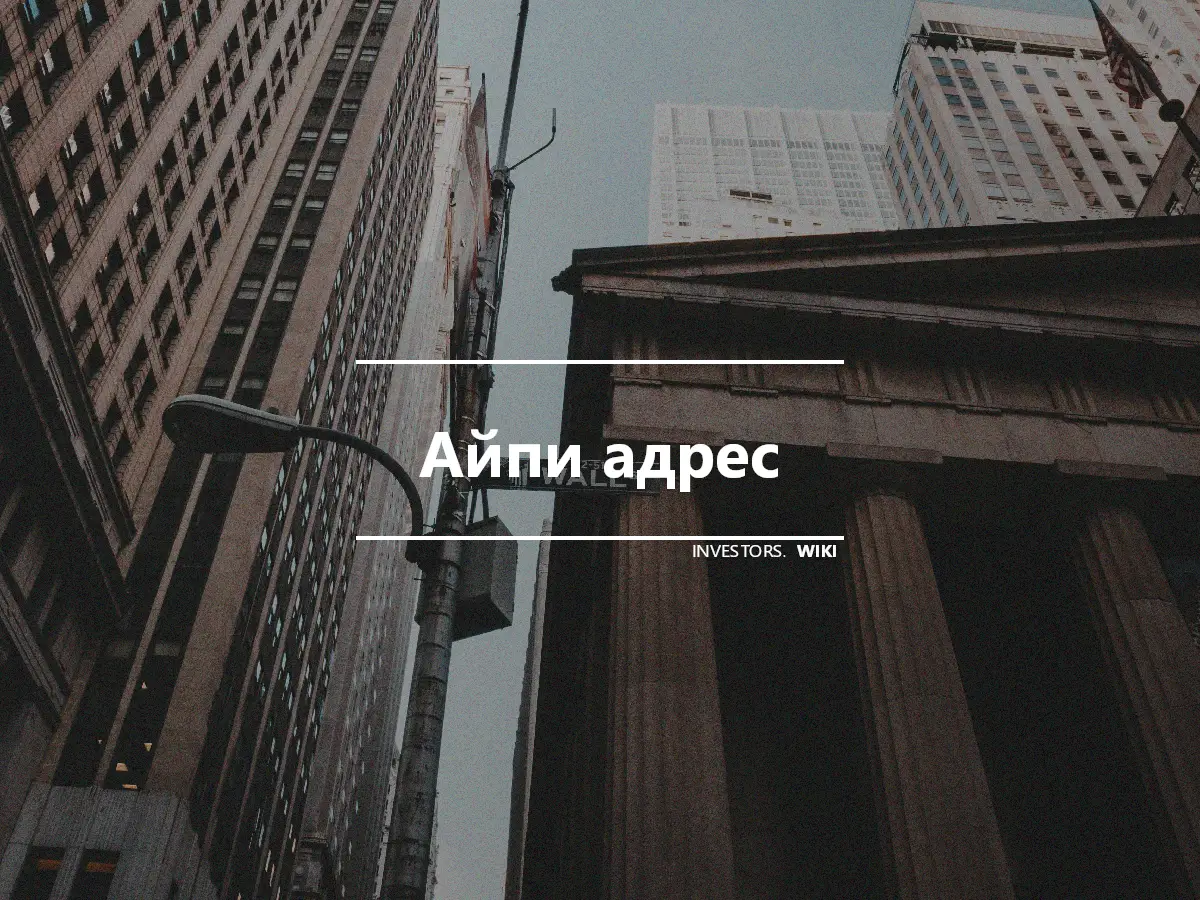 Айпи адрес